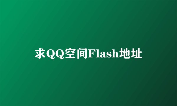 求QQ空间Flash地址