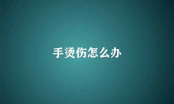 手烫伤怎么办