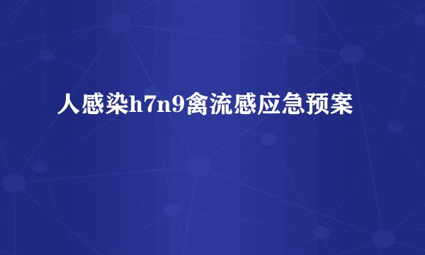 人感染h7n9禽流感应急预案