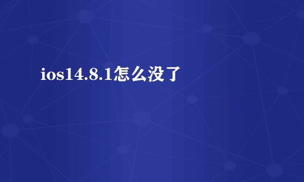 ios14.8.1怎么没了