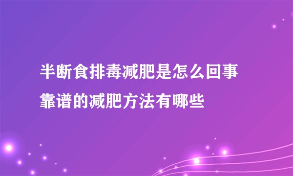 半断食排毒减肥是怎么回事 靠谱的减肥方法有哪些