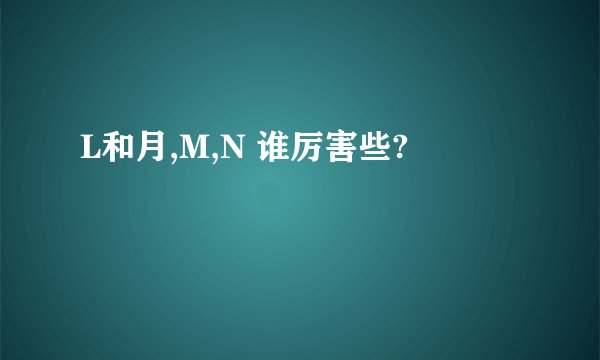 L和月,M,N 谁厉害些?