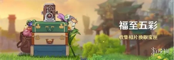 《原神手游》福至五彩活动介绍 福至五彩活动怎么玩