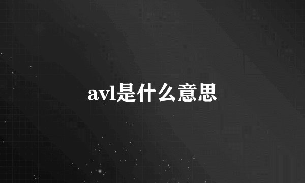 avl是什么意思