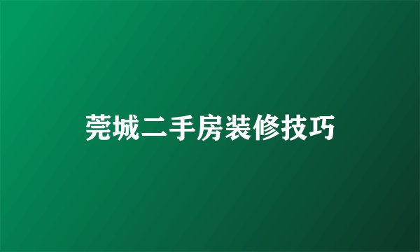 莞城二手房装修技巧