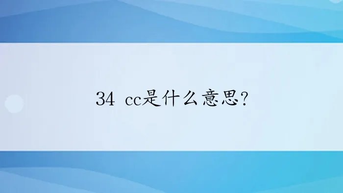 34 cc是什么意思？