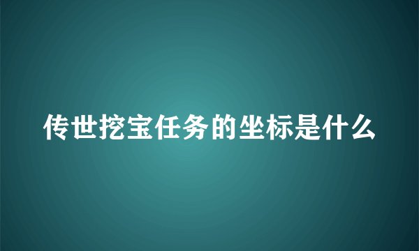 传世挖宝任务的坐标是什么