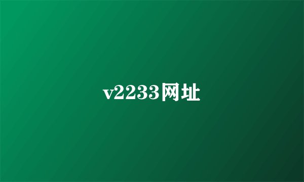 v2233网址