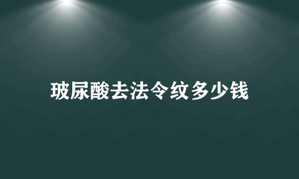 玻尿酸去法令纹多少钱