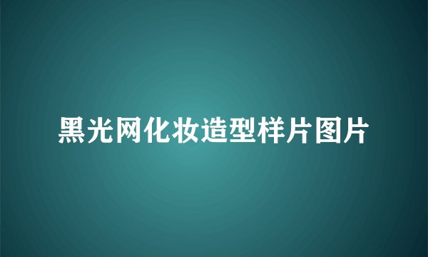 黑光网化妆造型样片图片