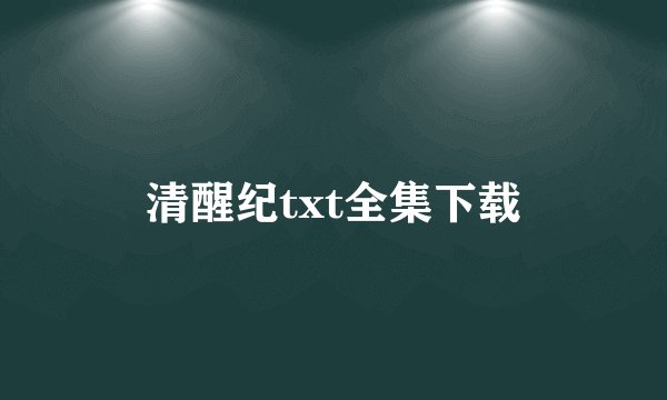 清醒纪txt全集下载