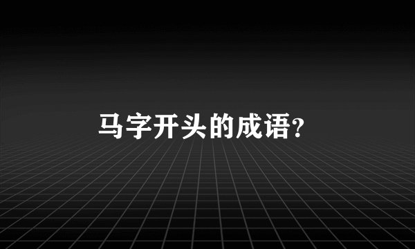 马字开头的成语?