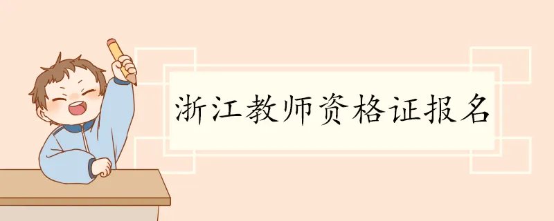 浙江教师资格证报名  报名流程