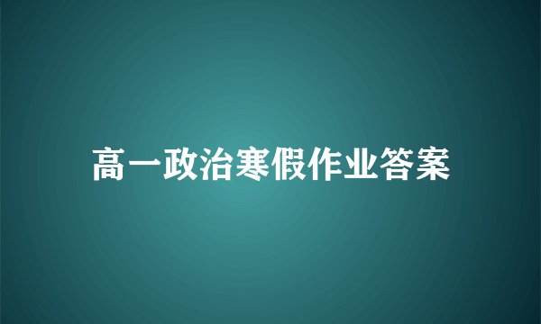 高一政治寒假作业答案