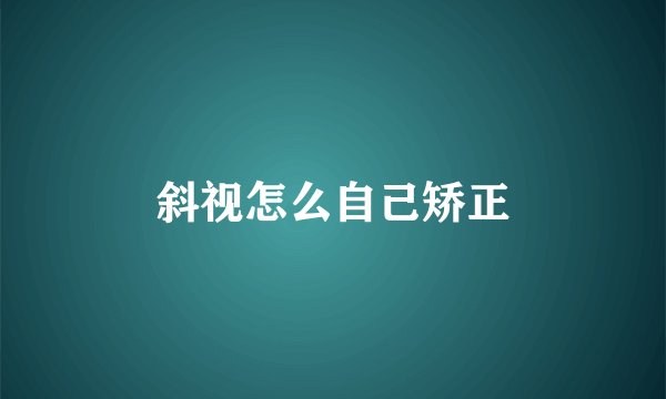 斜视怎么自己矫正