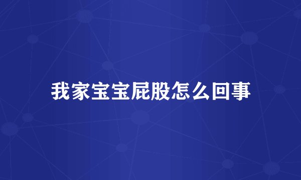 我家宝宝屁股怎么回事