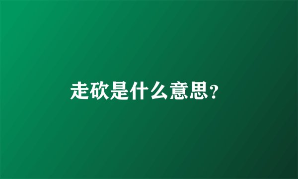 走砍是什么意思？