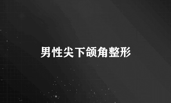 男性尖下颌角整形