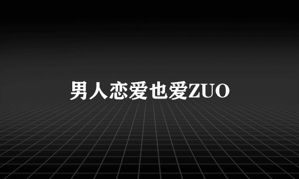 男人恋爱也爱ZUO