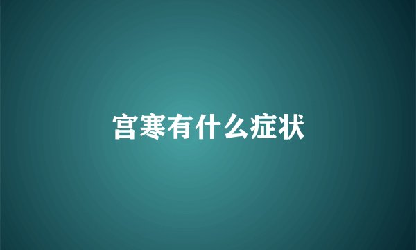 宫寒有什么症状