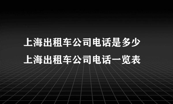 上海出租车公司电话是多少 上海出租车公司电话一览表