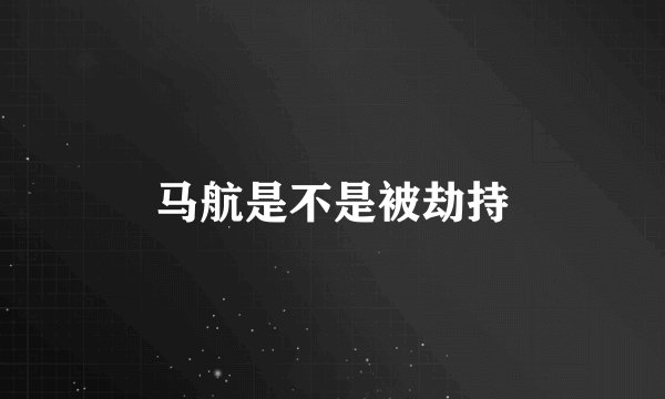 马航是不是被劫持