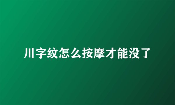 川字纹怎么按摩才能没了