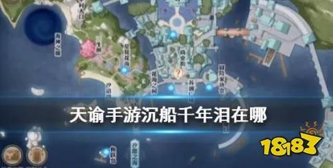 天谕手游沉船千年泪在哪？ 沉船千年泪坐标与任务完成攻略