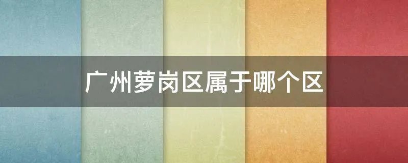 广州萝岗区属于哪个区