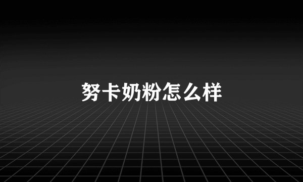 努卡奶粉怎么样