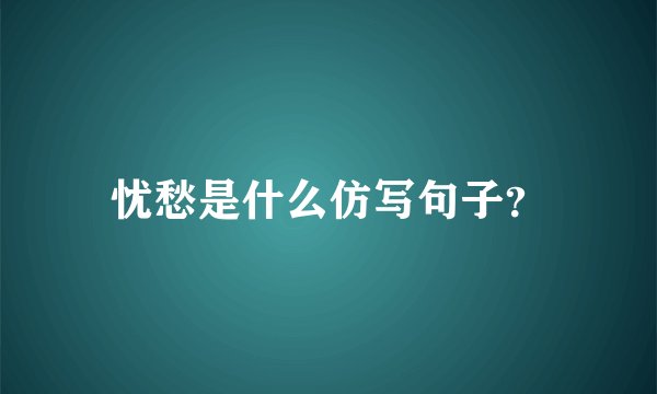 忧愁是什么仿写句子？