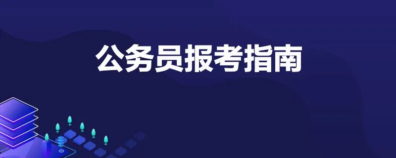 公务员报考指南