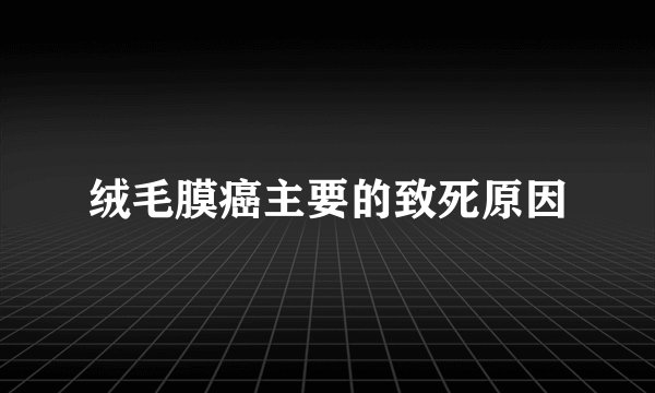 绒毛膜癌主要的致死原因