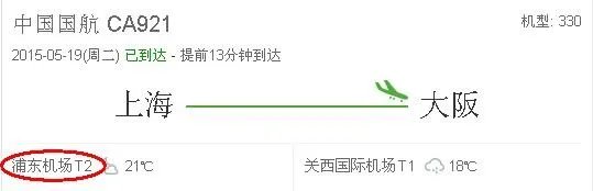 ca921航班到底是浦东机场t1还是t2出发