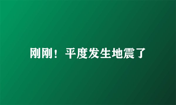 刚刚!平度发生地震了