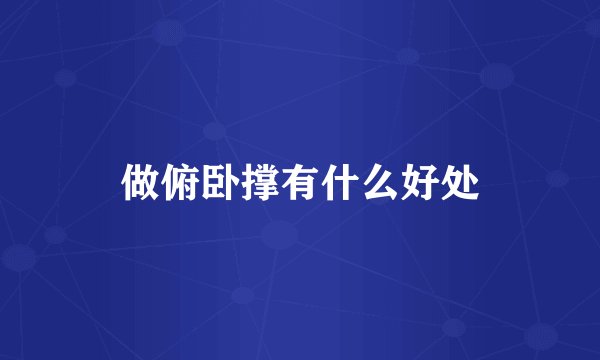 做俯卧撑有什么好处