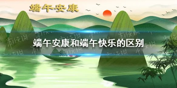 端午安康和端午快乐的区别 端午为何说安康不说快乐