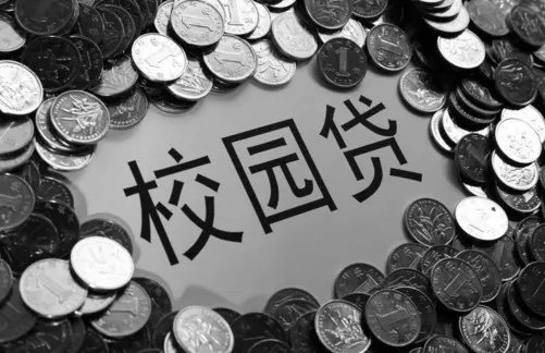 校园贷再曝乱象 多数为90后年轻群体 校园金融怎么了