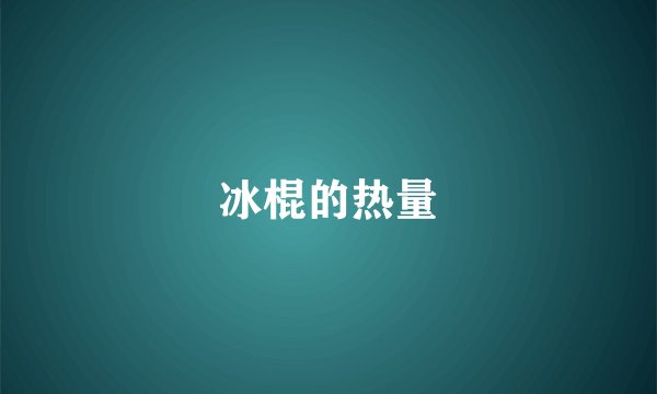 冰棍的热量
