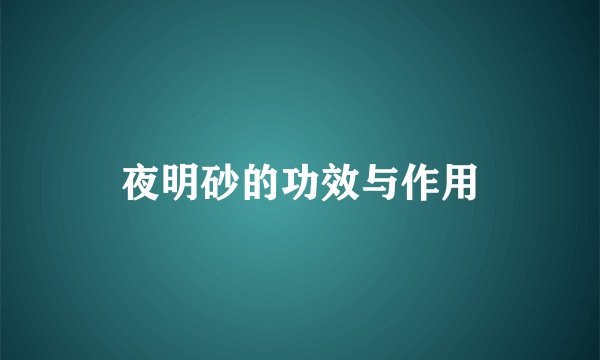 夜明砂的功效与作用