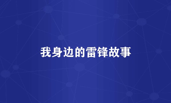 我身边的雷锋故事