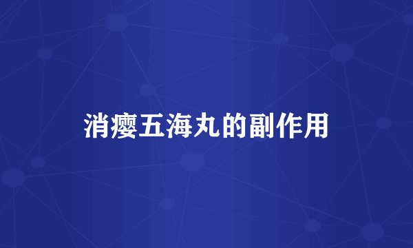 消瘿五海丸的副作用