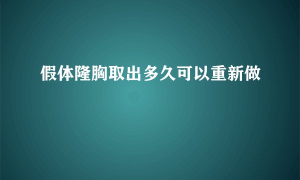 假体隆胸取出多久可以重新做