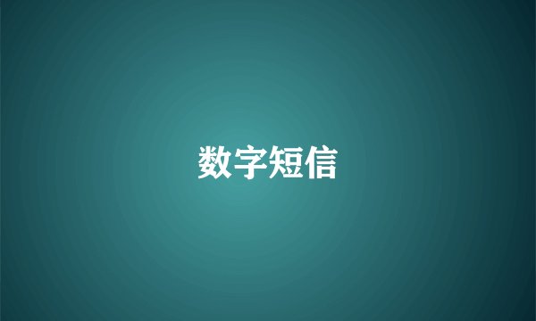 数字短信