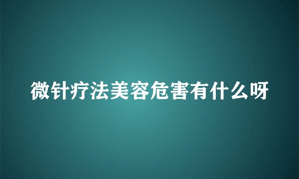 微针疗法美容危害有什么呀