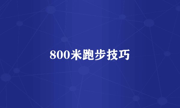 800米跑步技巧