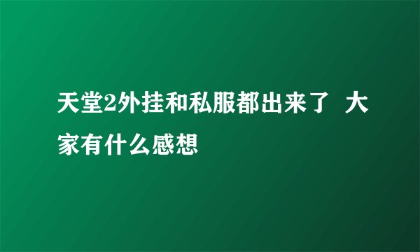 天堂2外挂和私服都出来了  大家有什么感想