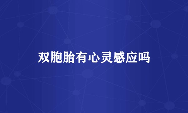 双胞胎有心灵感应吗