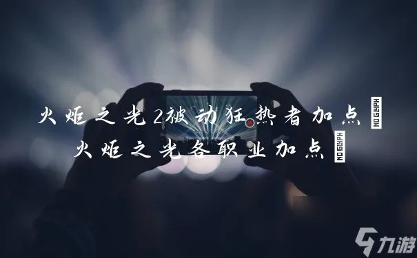 火炬之光2被动狂热者加点 火炬之光各职业加点