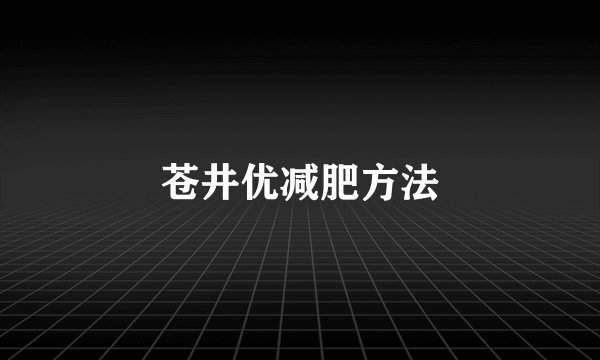 苍井优减肥方法